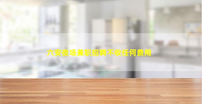 无锡夜场招聘