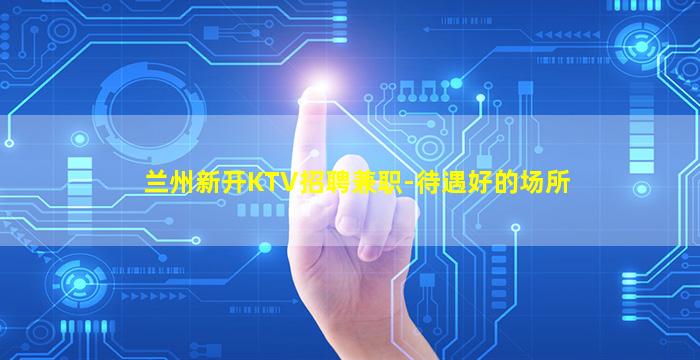 洛阳KTV招聘