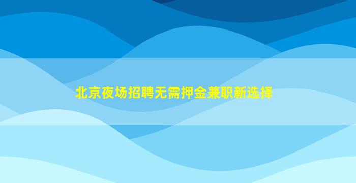 云浮酒吧招聘