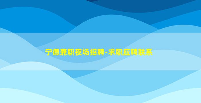 乌兰察布KTV招聘