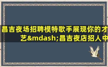 营口KTV招聘