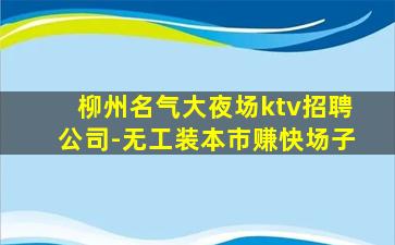 潮州KTV招聘