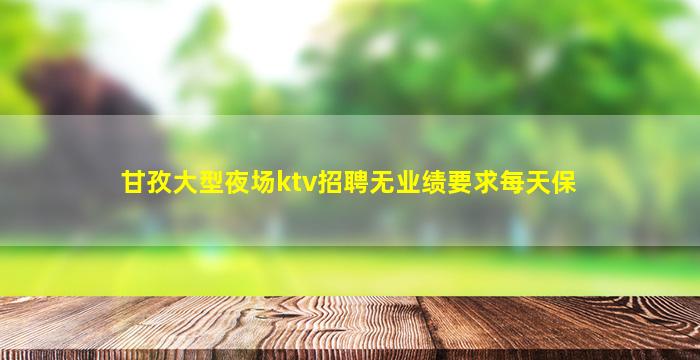 铜川夜场招聘